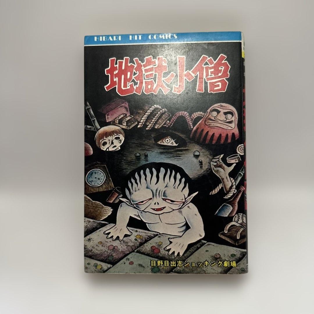 Hideshi Hino Hell Brat Hibari Hit Comics manga horror giapponese