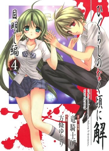 Higurashi no Naku Koro ni Kai Meakashi-hen 4 manga Giappone forma libro JP
