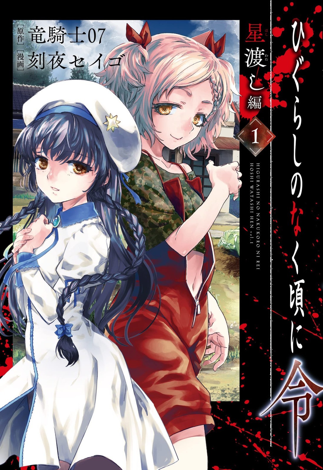 Square Enix Higurashi: When They Cry Rei: Star Delivery Arc 1 Big Gangan Comics