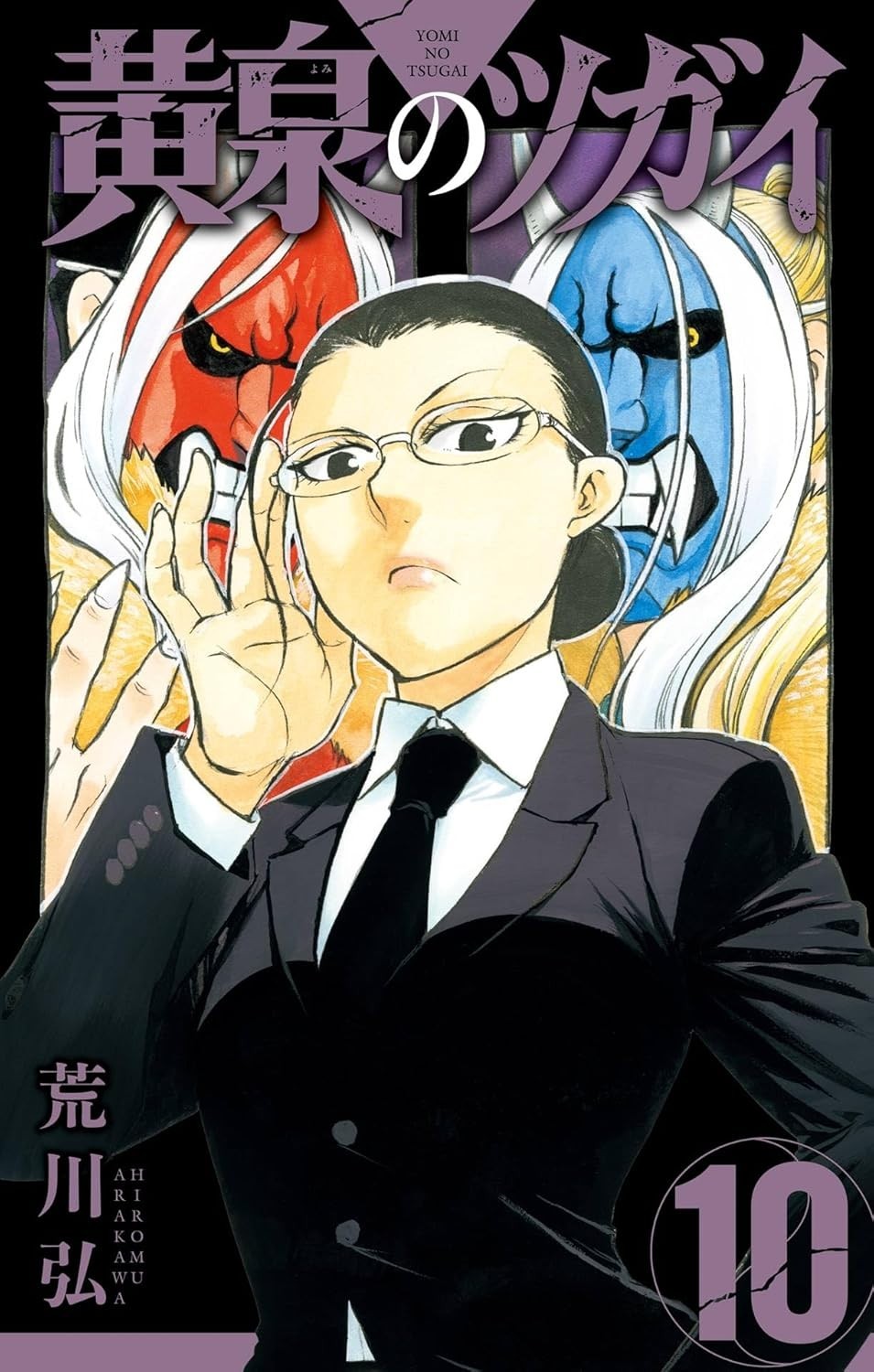 Yomi no Tsugai #10 | GIAPPONE Manga Fumetto Giapponese