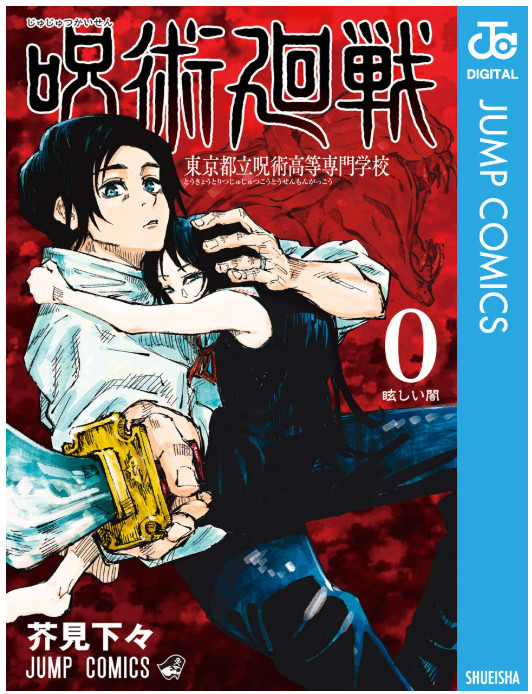 Vol 0 Jujutsu Kaisen Gege Akutami volume JJK JUMP fumetto manga giapponese
