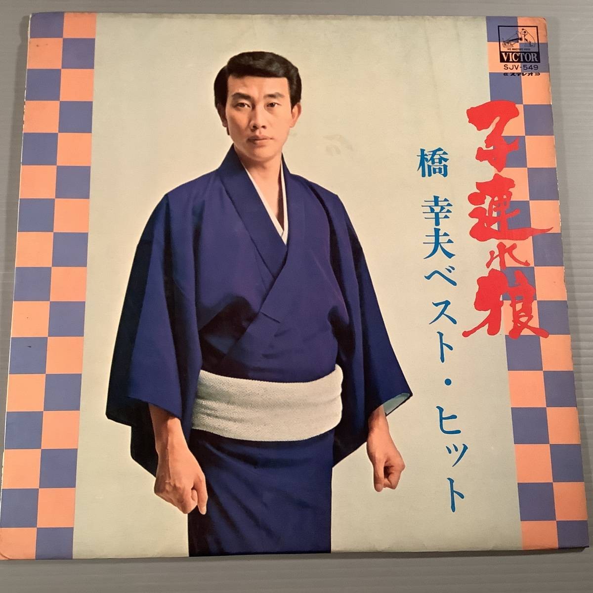 Yukio Hashi Best Hits LP Record Victor SJV-549 Lyrics Insert