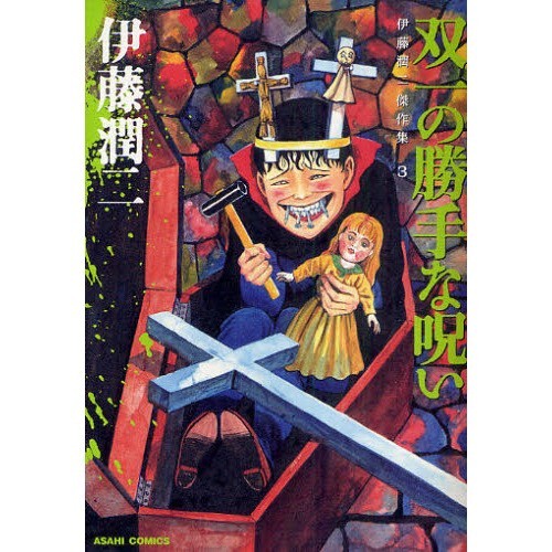 Junji Ito Manga Collection #3 Soichi | Fumetto Horror Giapponese GIAPPONE