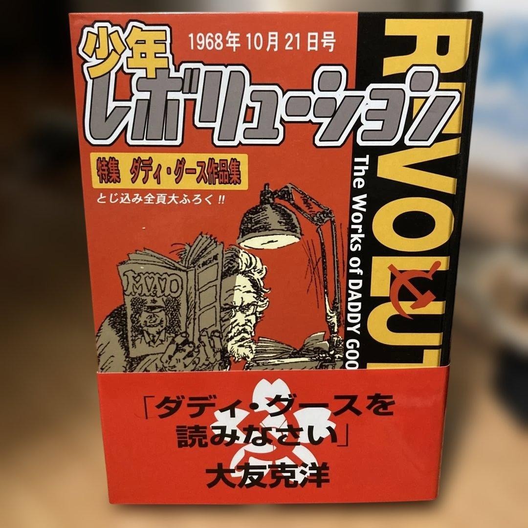Daddy Goose Shonen Revolution 1968 libro funzionante Obi giapponese
