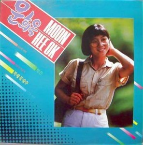 문희옥 - 빈 손/북청 물장수 [1987]