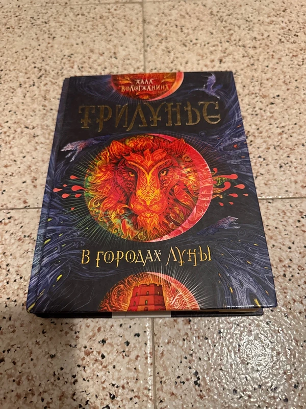 Libro en ruso Трилунье Фэнтези tapa dura