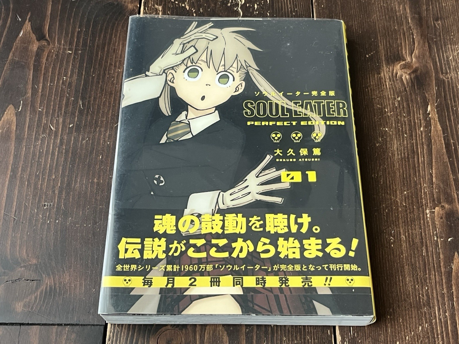 2019 1ST EDITION SOUL EATER PERFECT EDITION VOL.1 ATSUSHI OHKUBO JAPAN MANGA