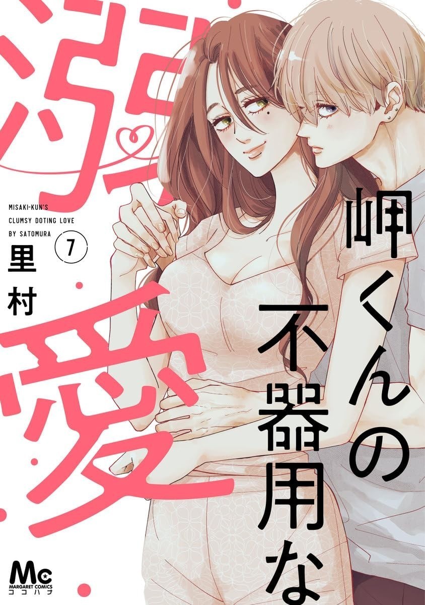 Misaki-kun no Bukiyou na Dekiai #7 | JAPAN Manga Japanese Comic Book