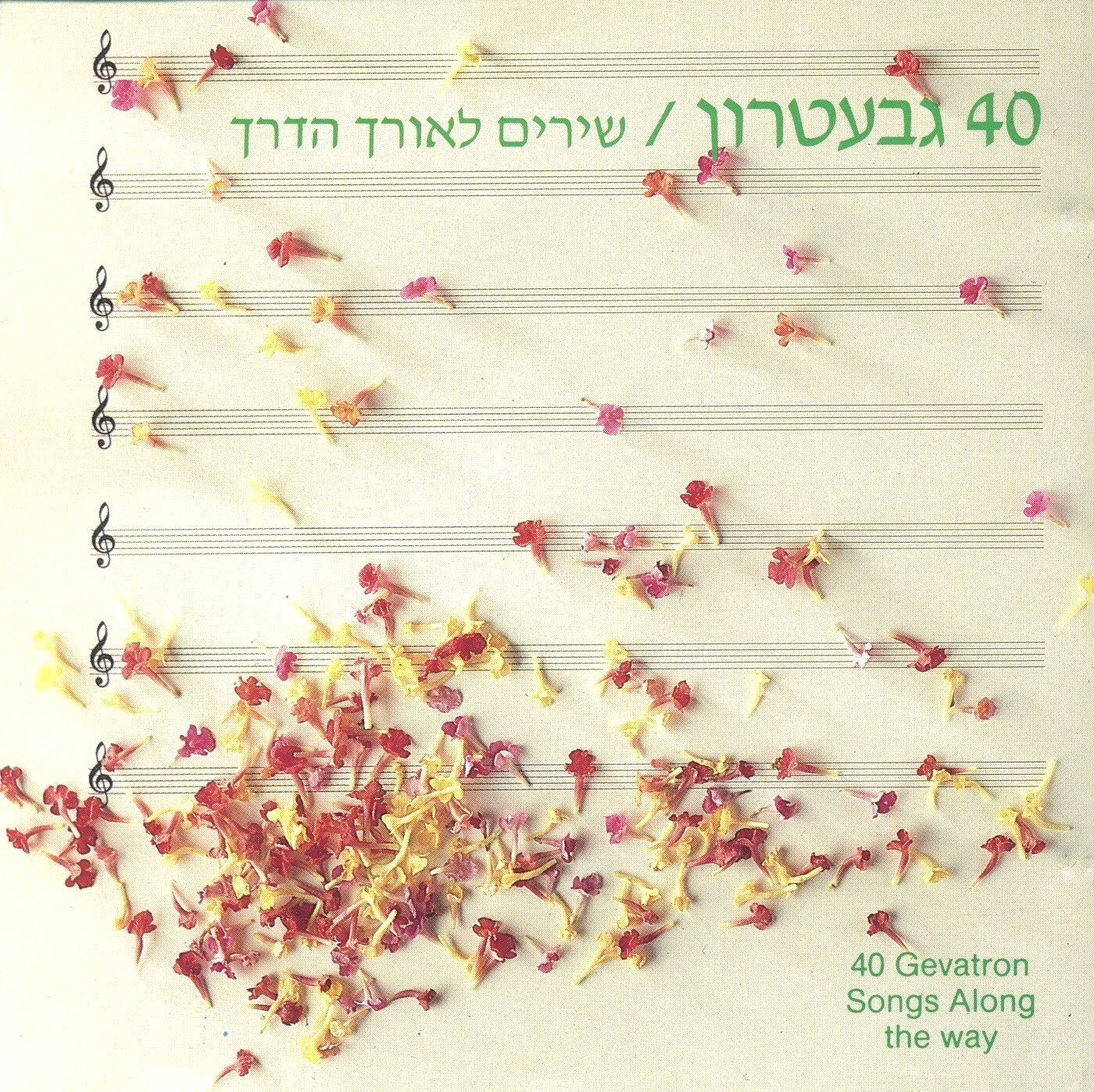 40 Gevatron Songs Along the Way (CD, 1988) Israel