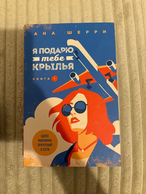 Анна Шери «Я подарю тебе крылья» часть 1