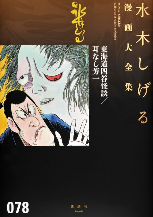 Tokaido Yotsuya Ghost Story/Hoichi senza orecchie (manga Mizuki Shigeru completo funzionante)