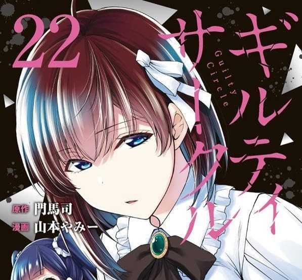 Guilty Circle 22 fumetto giapponese manga Yummy Yamamoto ギルティサークル