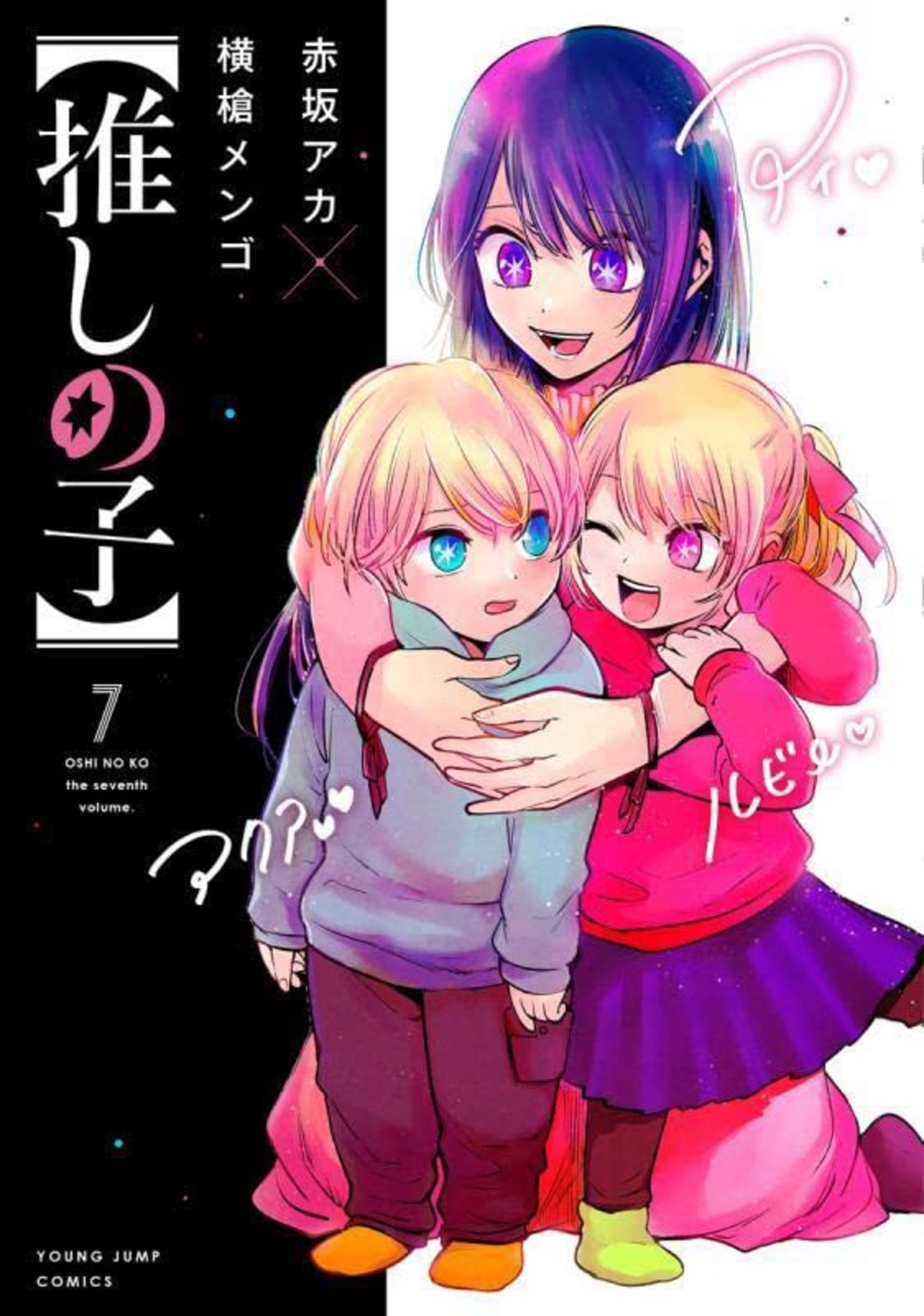 [bambino preferito] Oshi no Ko Vol.7 Manga Giapponese Fumetto Nuovo dal Giappone