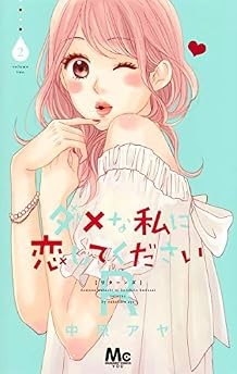 Dame na Watashi ni Koishite Kudasai R (Ritorni) 2 Aya Nakahara m... forma libro JP