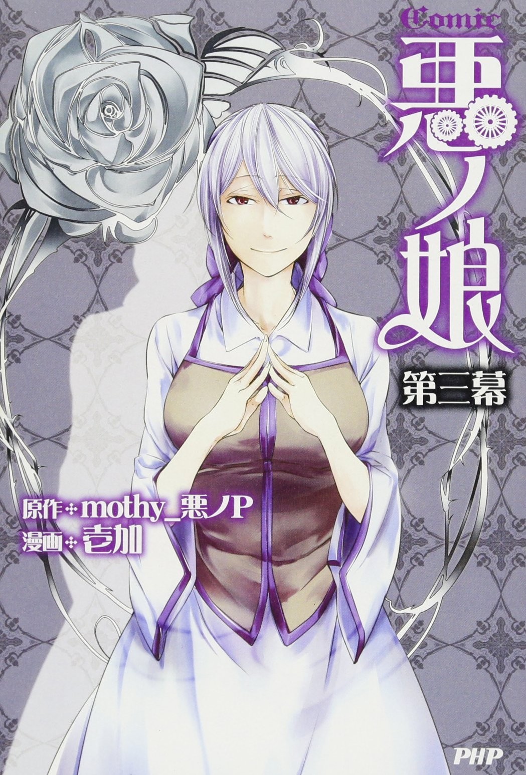 PHP Institute COMIC Aku no Musume Act 3