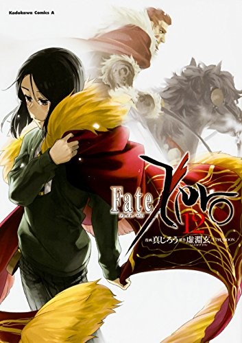 Fate / Zero (12) (Kadokawa Comic Su Ace) forma libro JP