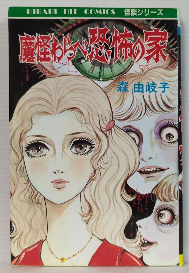 Yukiko Mori Makai Warabe Kyofu no Ie Hibari Hit Comics 1987