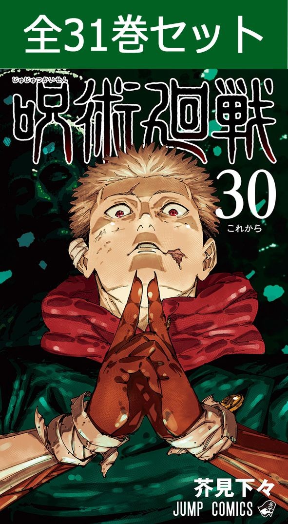 Jujutsu Kaisen Vol 0-30 Set Manga Completo Gege Akutami Settimanale Shonen Jump Nuovo J