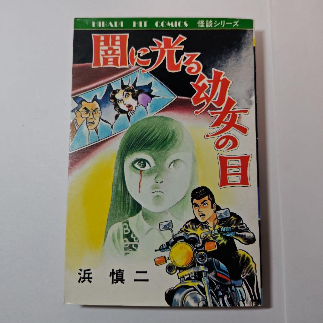 Shinji Hama Yami ni Hikaru Yojo no Me Hibari 1982 prima edizione