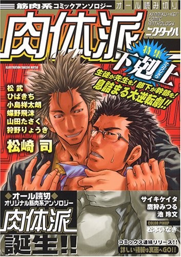 Nikutaiha edizione speciale -Tokushuu Gekokujou / YAOI Manga Antho... forma libro JP