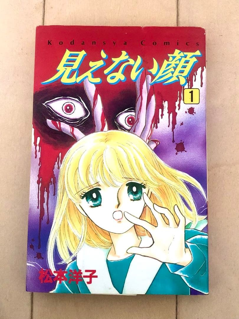 Mienai Kao Vol 1 Yoko Matsumoto Shojo manga horror prima stampa