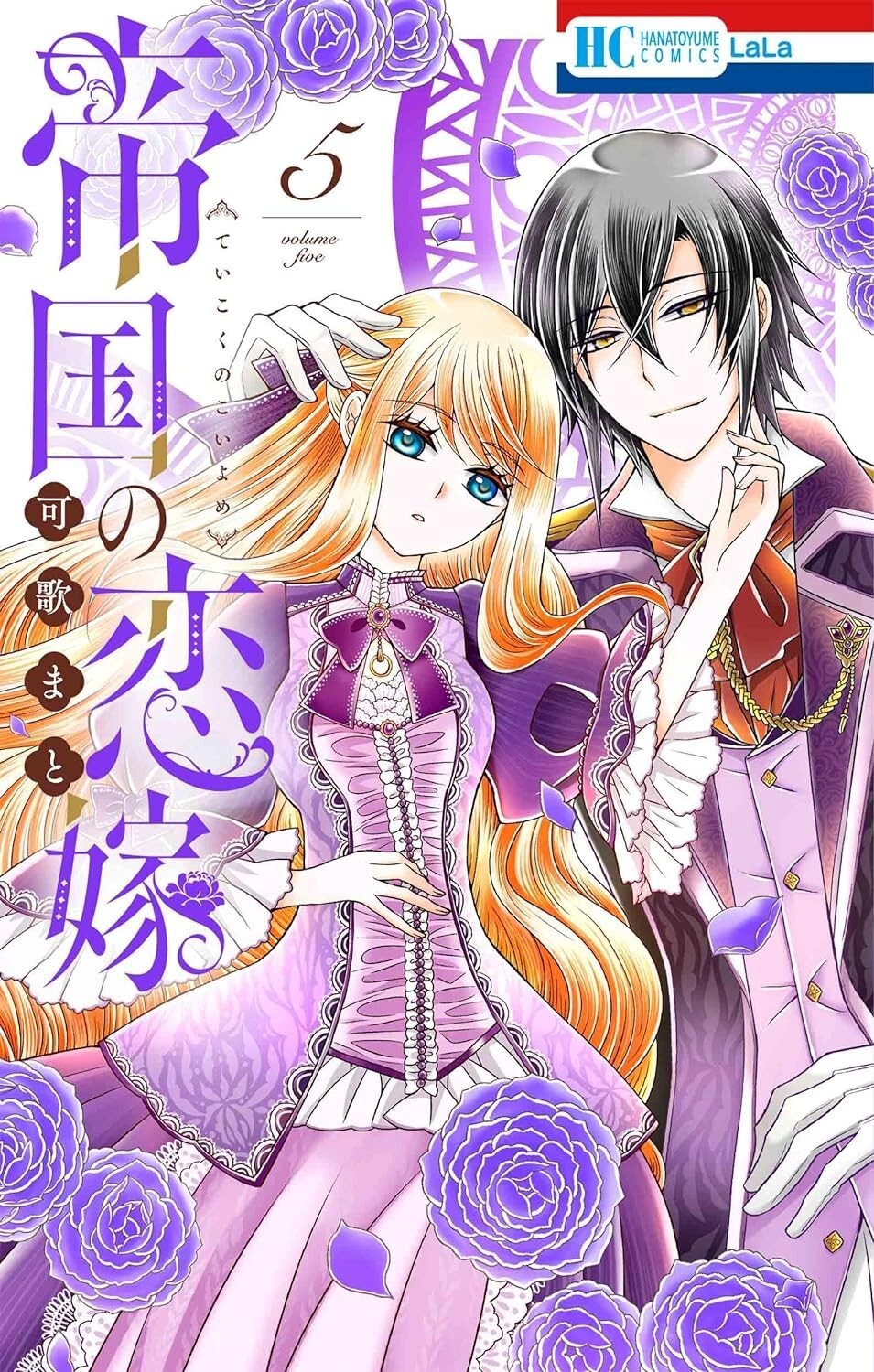 The Beloved Imperial Bride #5 | Japan Shoujo Manga fumetto giapponese