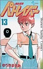 Yuuki Masami Manga Mobile Police Patlabor 13 fumetti 1991 Giappone libro modulo JP