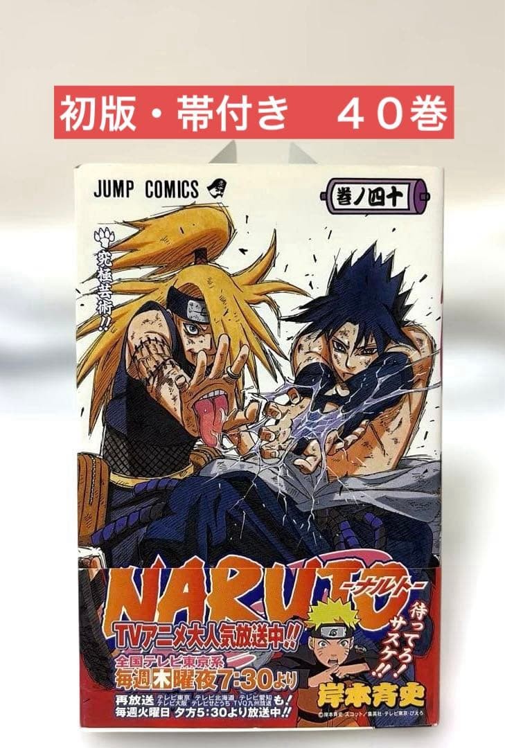 Naruto Vol 40 1a Edizione Stampa Manga Giapponese Jump Comics Masashi Kishimoto