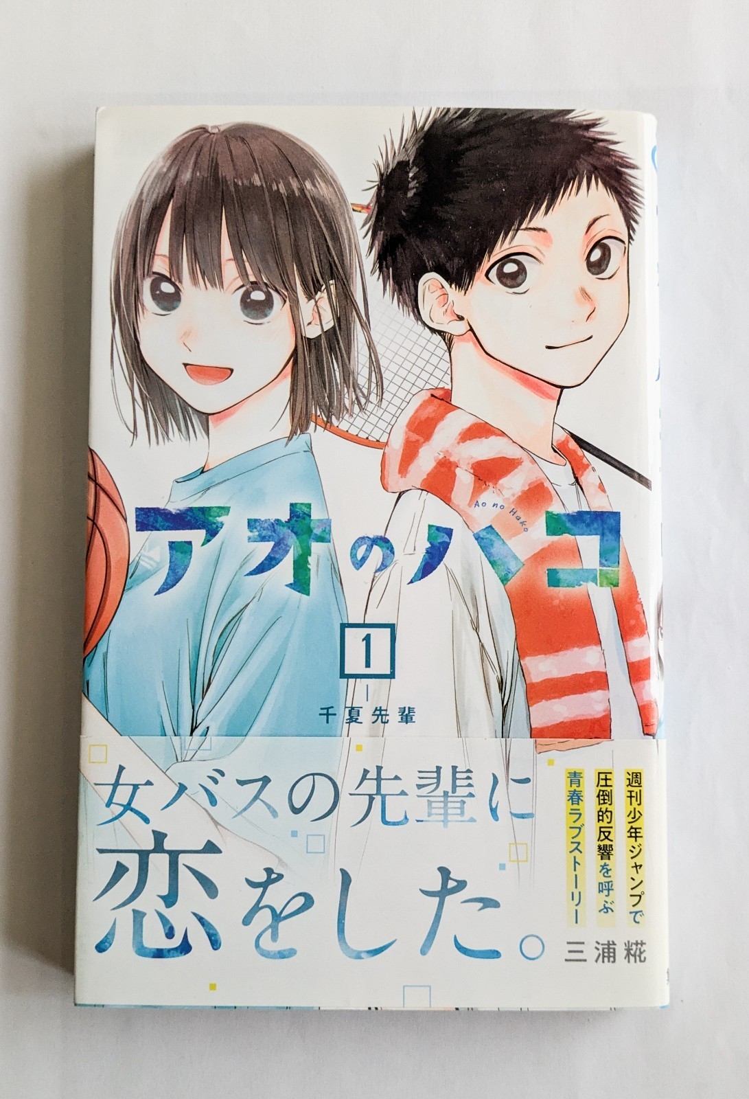 Blue Box Vol.1 1a Edizione 2021 Manga Giapponese Fumetto Kouji Miura con Obi