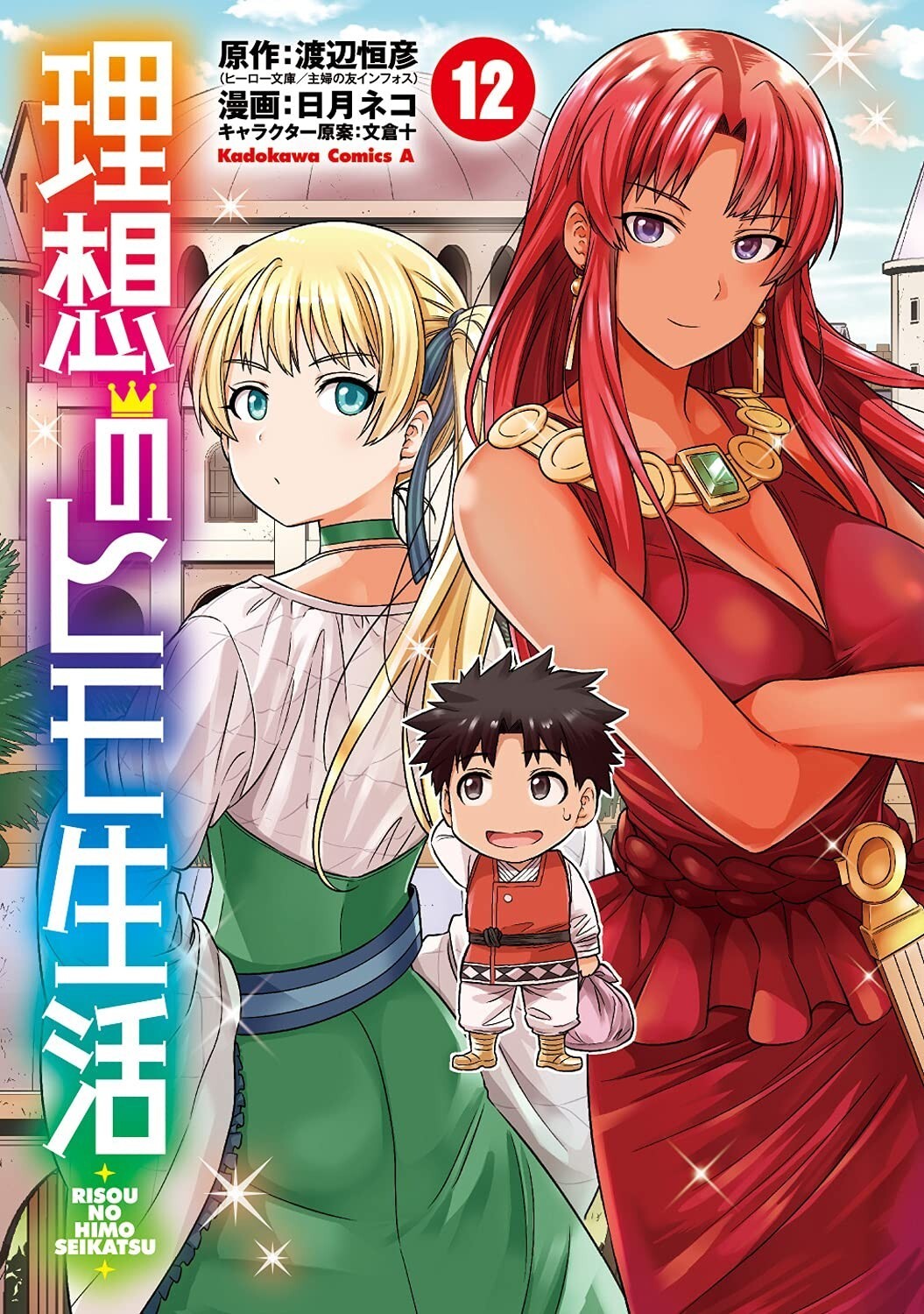 Risou no Himo Seikatsu #12 | fumetto manga GIAPPONE