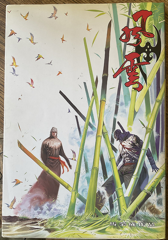 FUNG WAN 風雲 Storm Riders Part III Vol 62 Ma Wing Shing JONESKY HK 2007 Comic