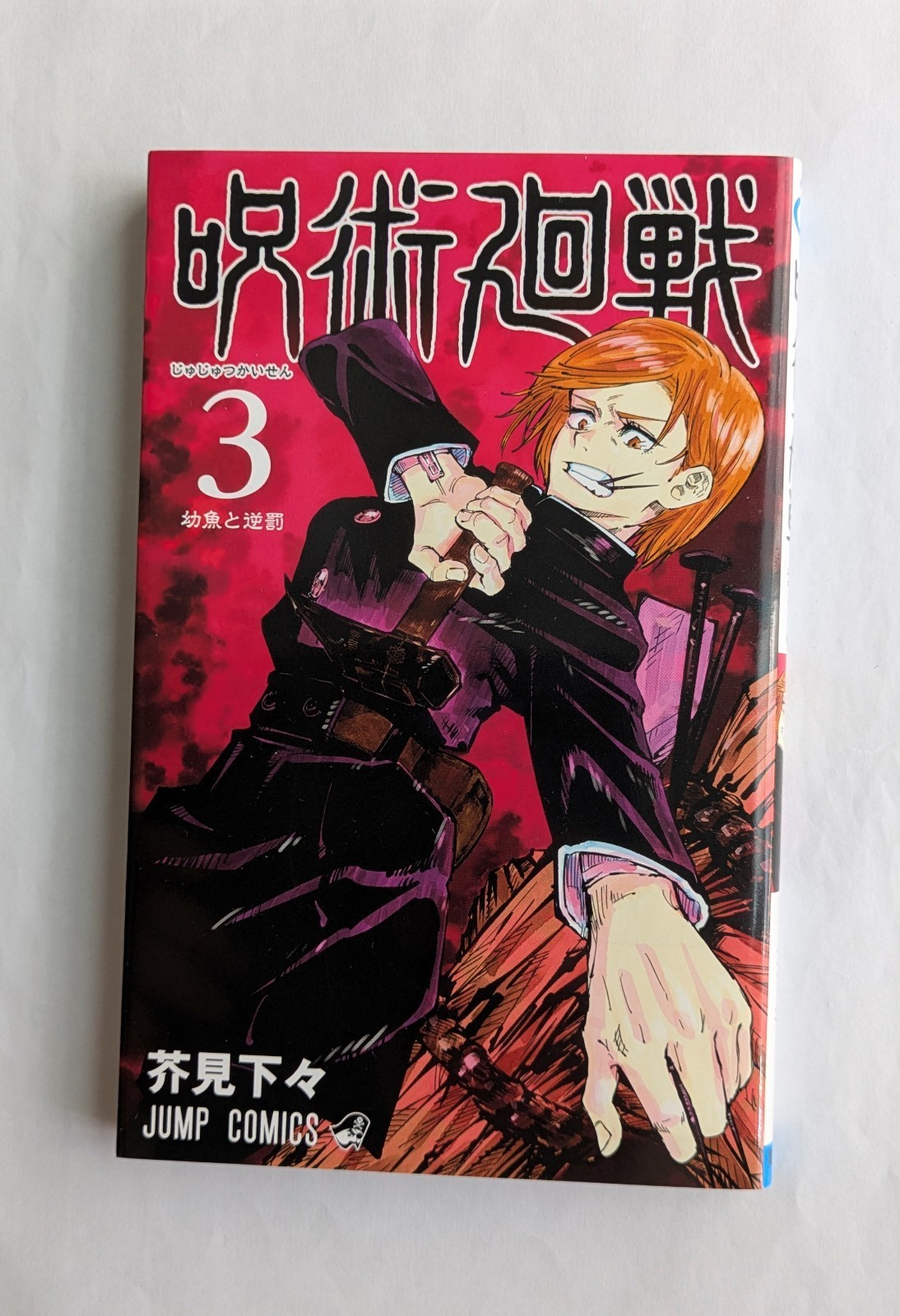 Jujutsu Kaisen Vol.3 1a Edizione 2018 Manga Giapponese Comic Gege Akutami