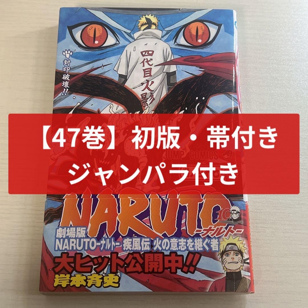 NARUTO Manga Vol. 47 Prima Edizione con Inserto Obi & Jumpara JP Giapponese