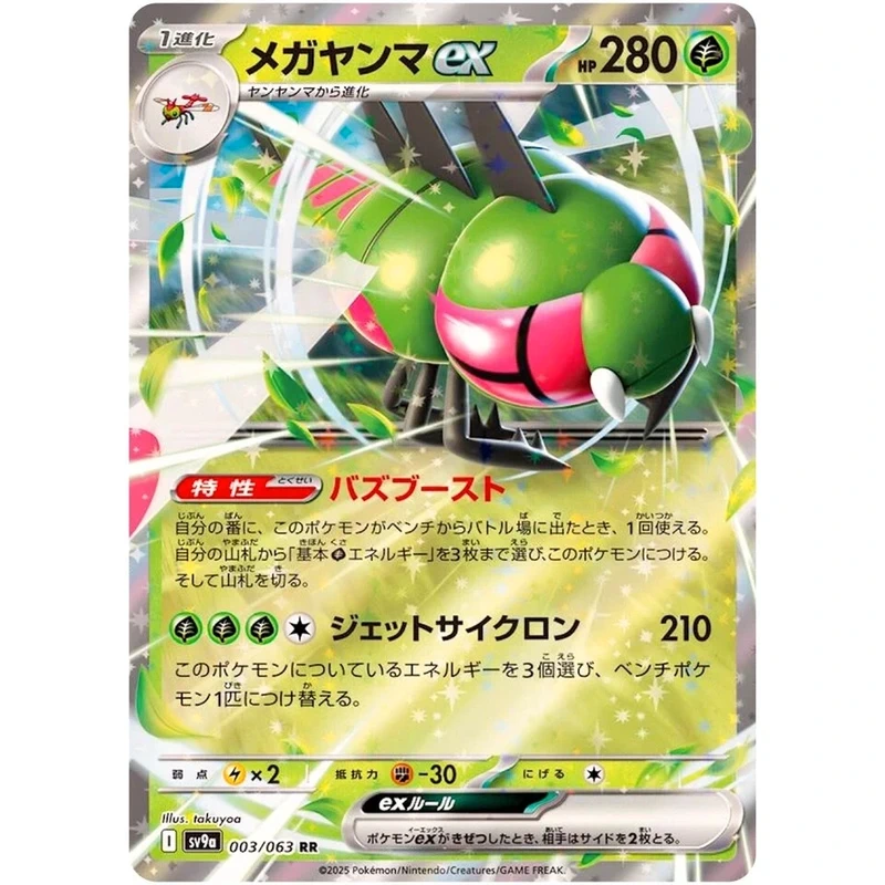 Yanmega ex (003/193 - M2a MEGA Dream ex ou 003/063 Heat Wave Arena) en version japonaise.