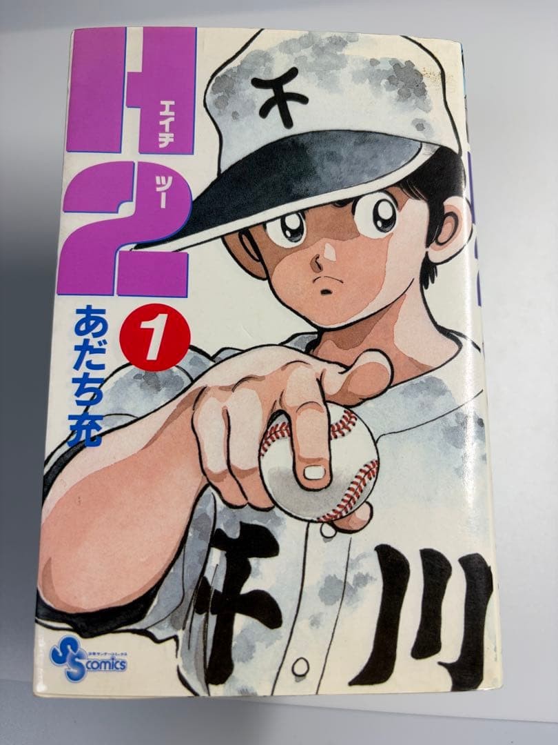 H2 Vol 1 prima stampa Mitsuru Adachi manga settimanale Shonen Sunday