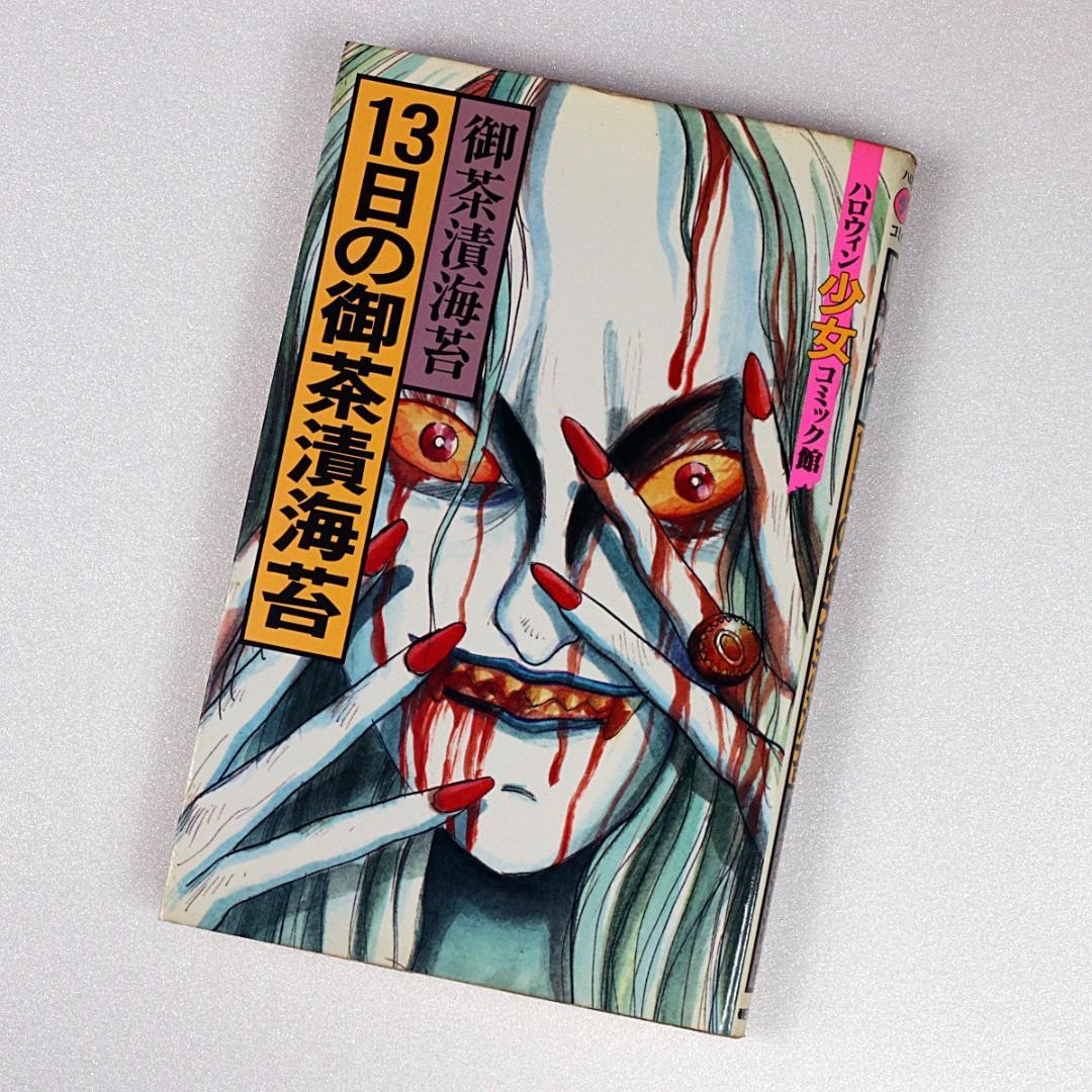 13 Nichi no Ochazukenori prima edizione manga horror giapponese