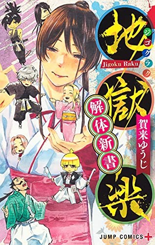 Hell's Paradise Jigoku Raku Kaitai Shinsho fan book Yuji Kaku nuovo dal Giappone