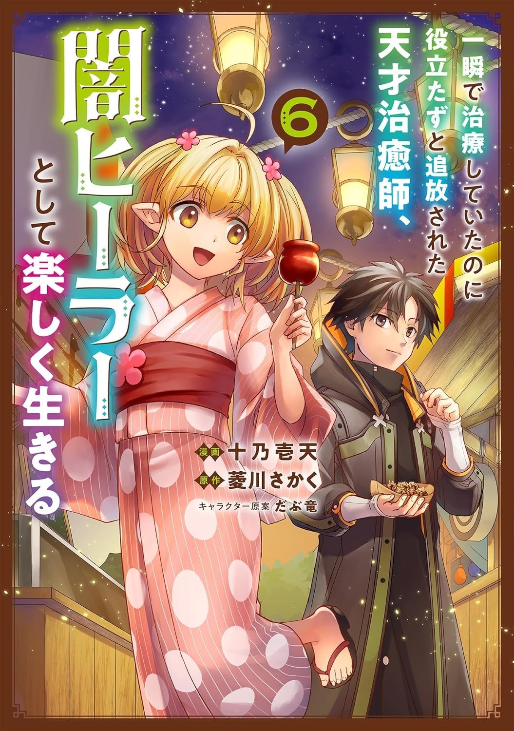 [JP Language Manga] The Brilliant Healer's New Life in the Shadows 1-6 Set NUOVO