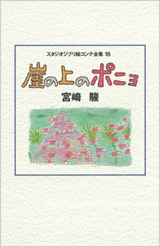 STUDIO GHIBLI Ponyo sulla scogliera in riva al mare storyboard completo...modulo libro JP