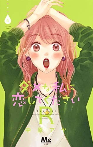 Dame na Watashi ni Koishite Kudasai R (Ritorni) 4 Aya Nakahara m... modulo libro JP