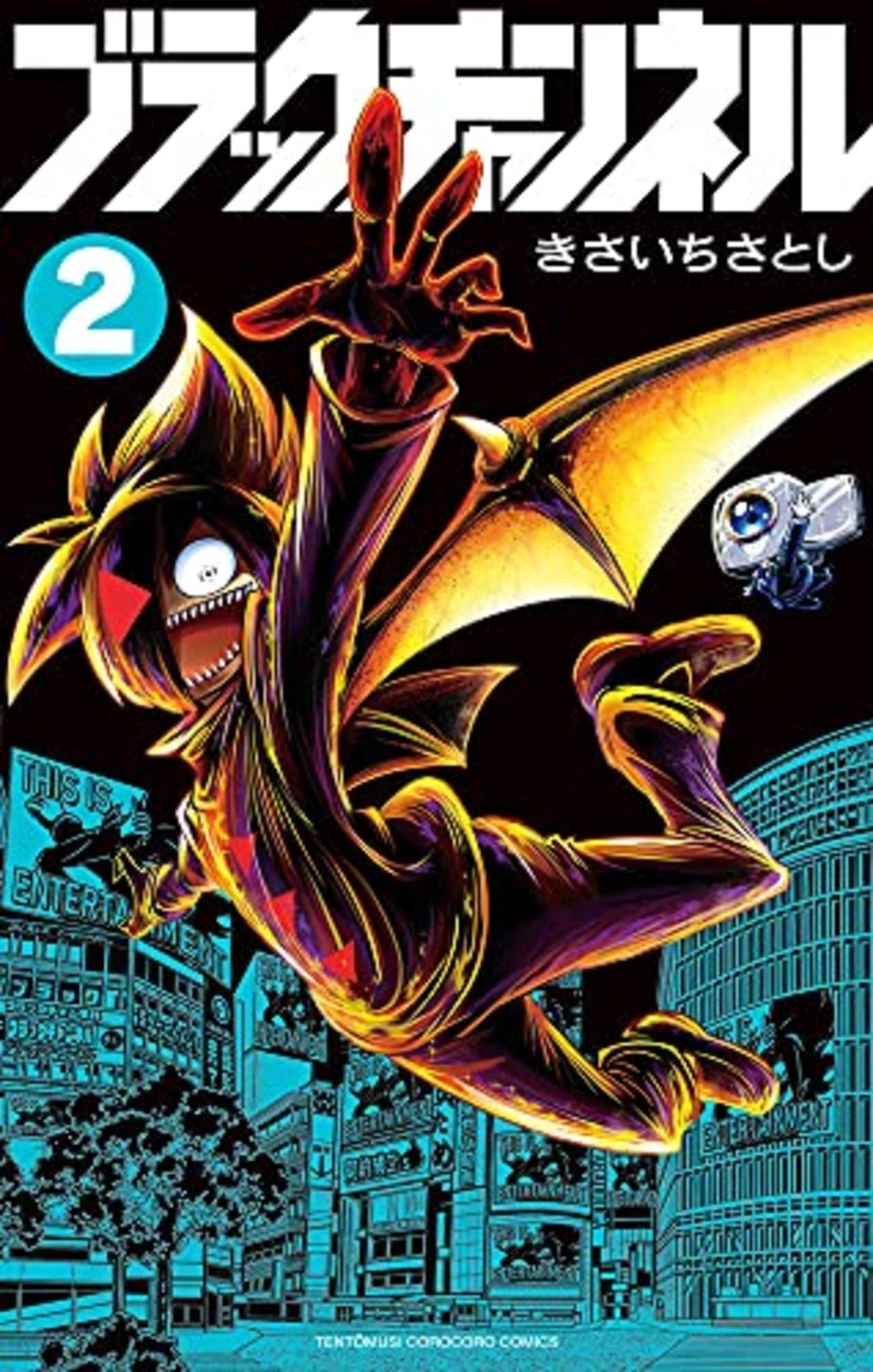 Black Channel Vol.2 Fumetto CoroCoro Fumetto Satoshi Kisaichi Nuovo dal Giappone