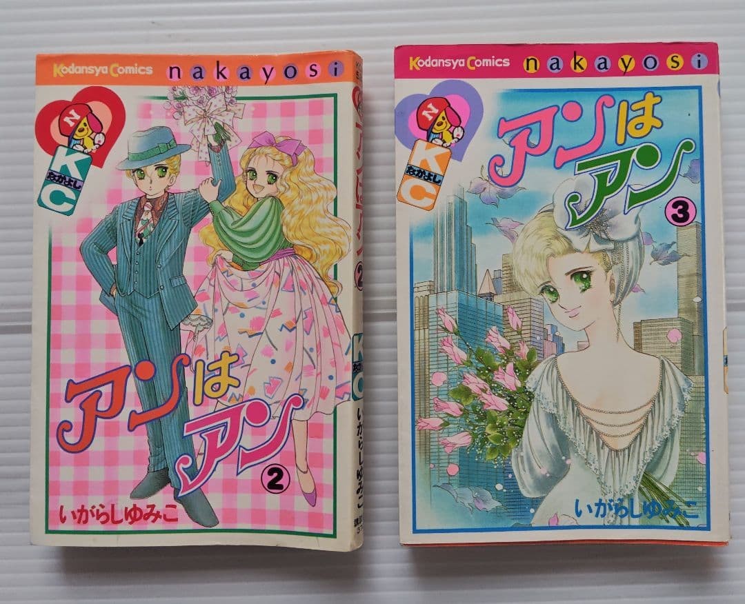 Anne wa Anne Vol 2-3 Yumiko Igarashi Nakayoshi manga usato