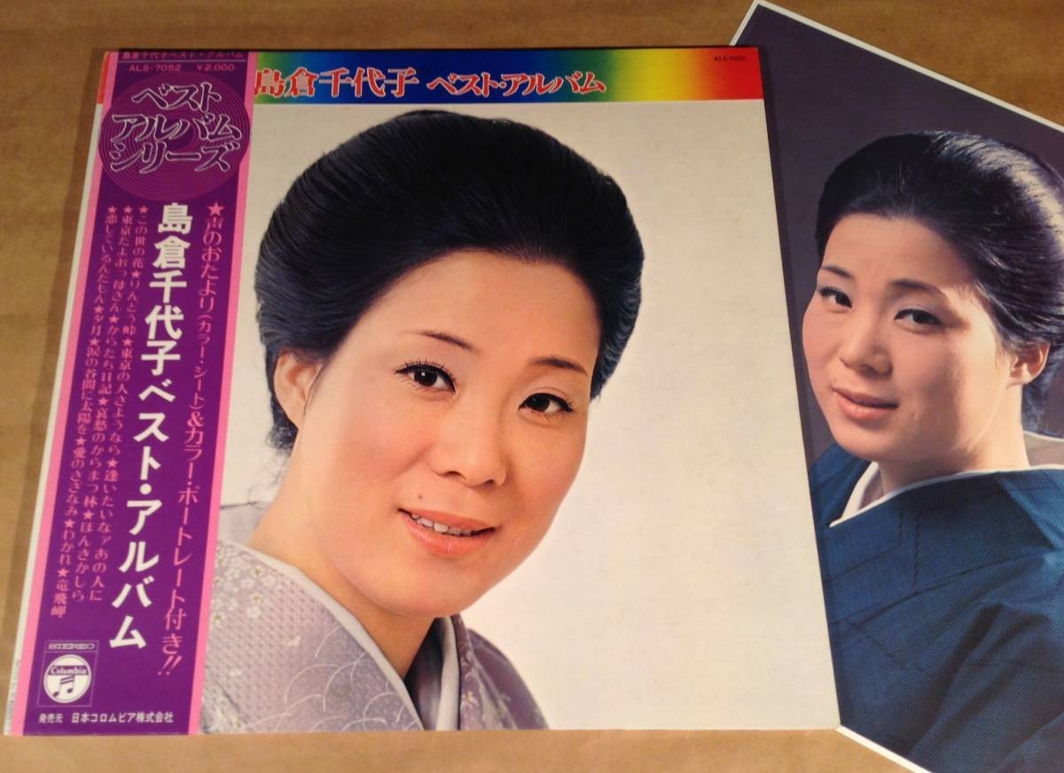 Chiyoko Shimakura Best Album LP 1973 Japanese Vinyl w/ Obi & Color Portrait