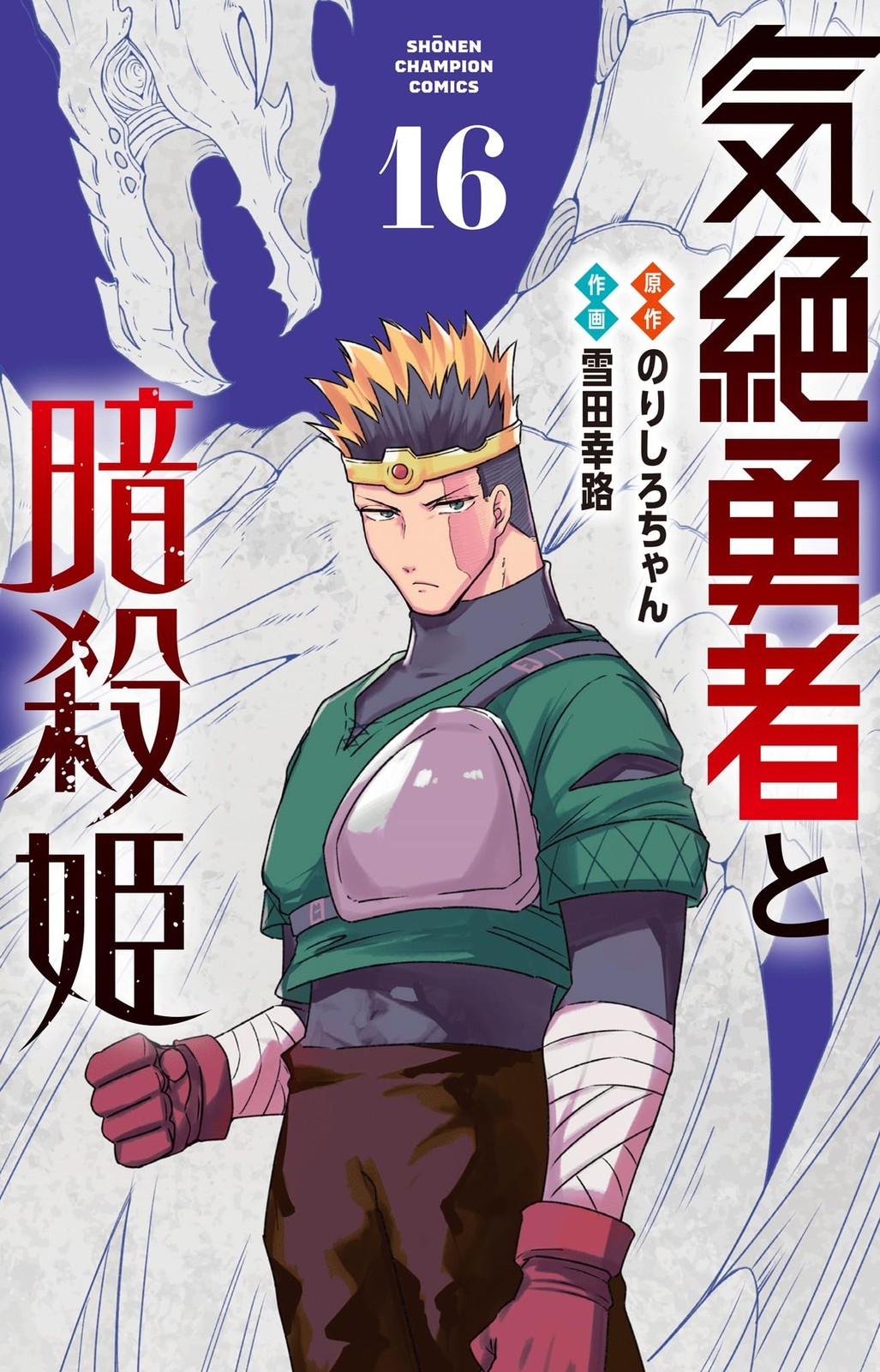 [Manga in lingua giapponese] Kizetsu Yūsha to Ansatsu Hime Vol.1-16 set...