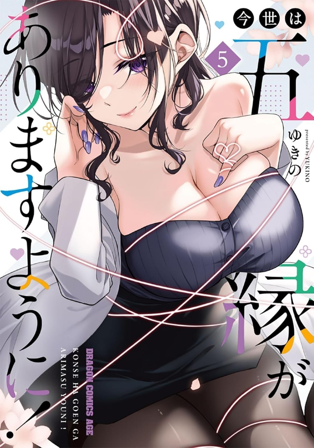 Konse wa Goen ga Arimasu You ni! #5 | JAPAN Manga fumetto giapponese