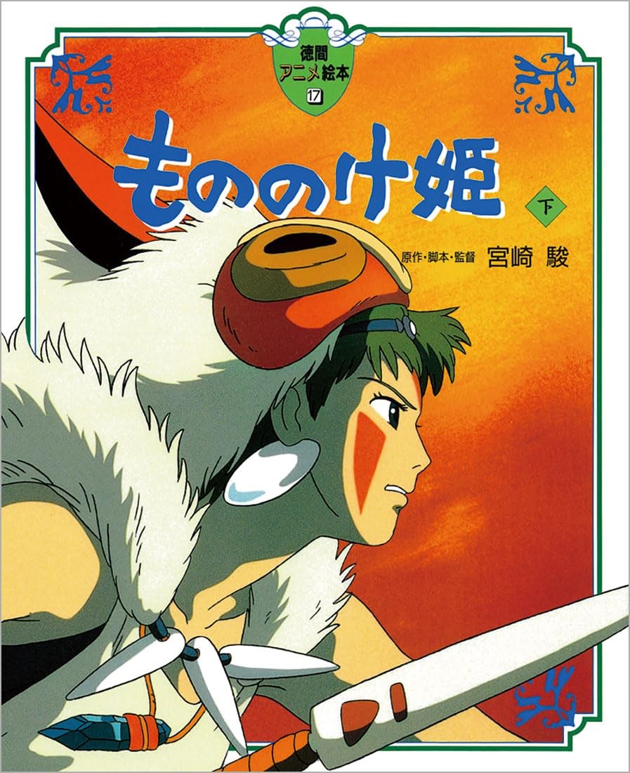 Princess Mononoke (Parte 2) (Tokuma Libri Illustrati Anime 17)
