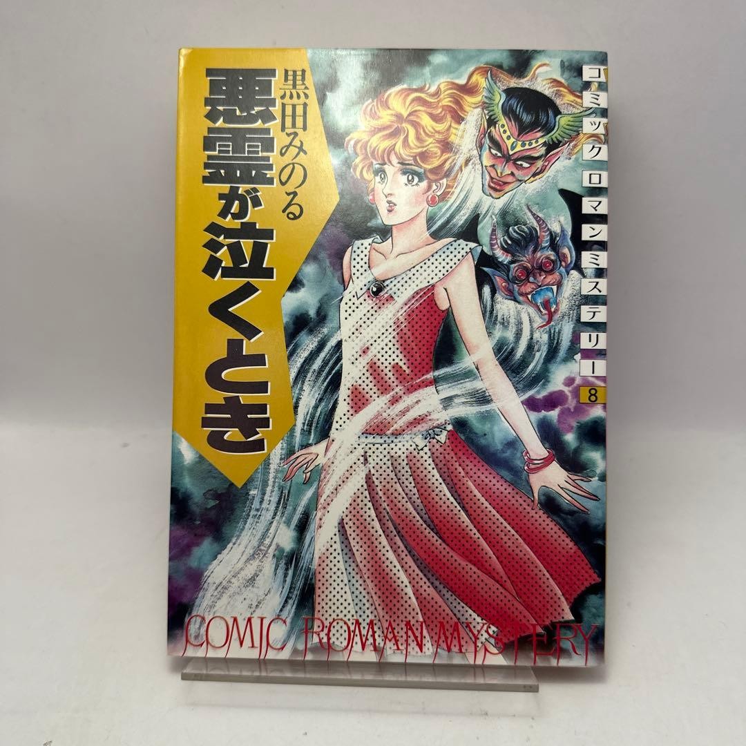 Minoru Kuroda Quando lo Spirito Male Piange Manga Horror Giapponese