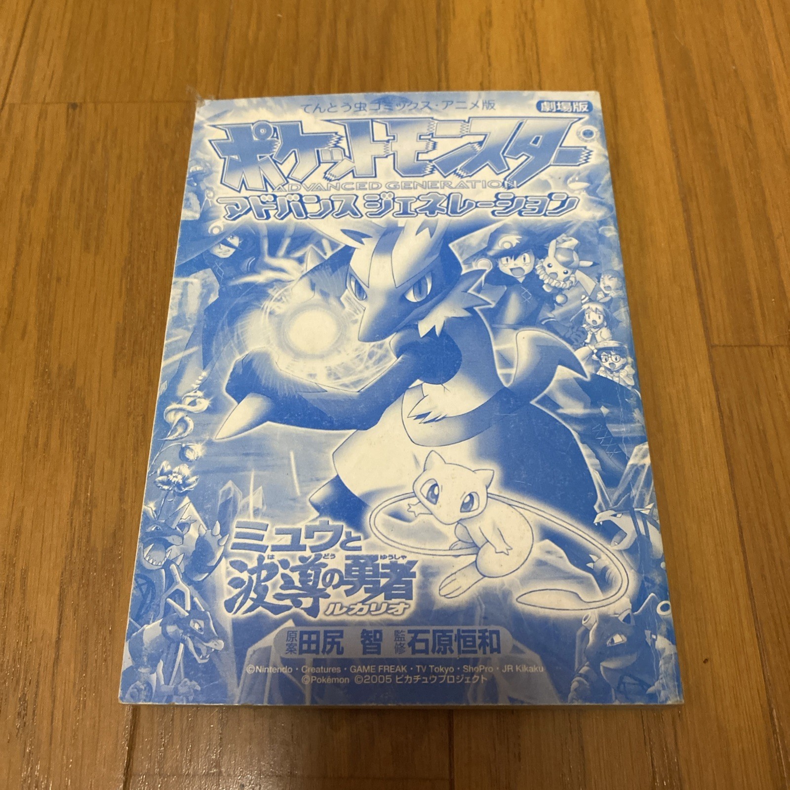 Pocket Monster 1° prima edizione stampa Pokémon Lucario e il mistero di Mew