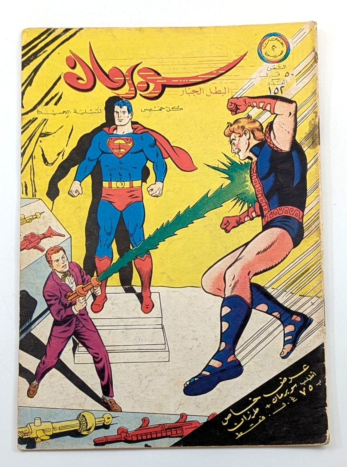 Superman's Pal Jimmy Olsen 97 fumetti d'azione anni 60 342 arabo libanese #152 سوبرمان