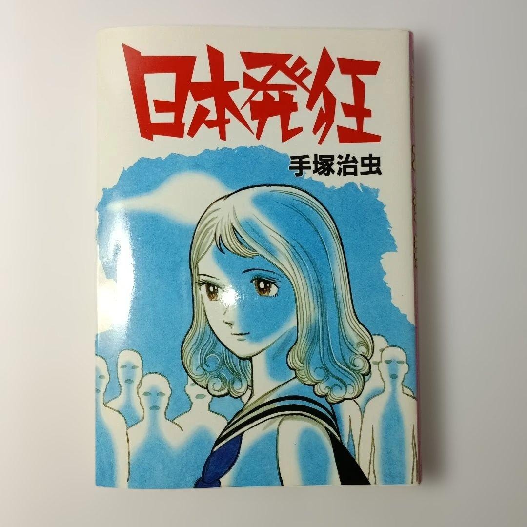 Osamu Tezuka Nihon Hakkyou Daito Star Comics manga horror